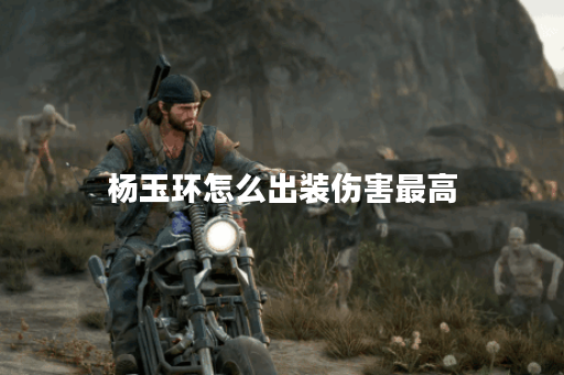 杨玉环怎么出装伤害最高