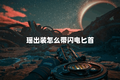 瑶出装怎么带闪电匕首