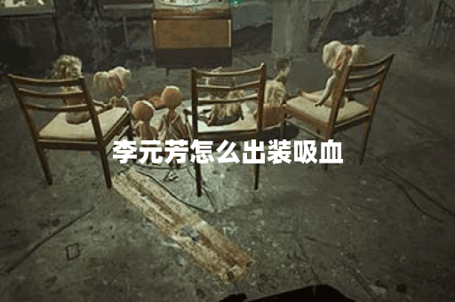 李元芳怎么出装吸血