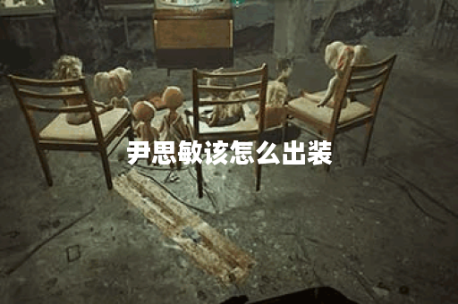 尹思敏该怎么出装