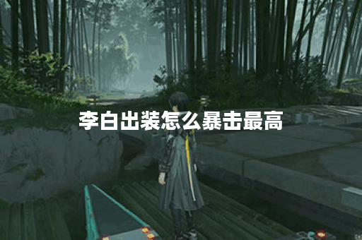 李白出装怎么暴击最高