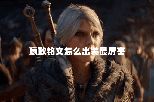 嬴政铭文怎么出装最厉害
