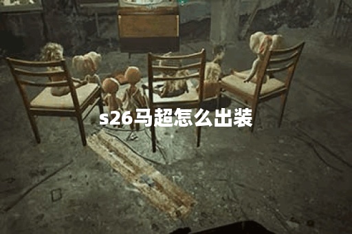 s26马超怎么出装