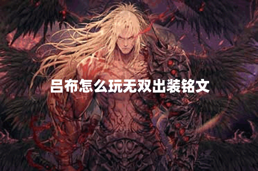 吕布怎么玩无双出装铭文