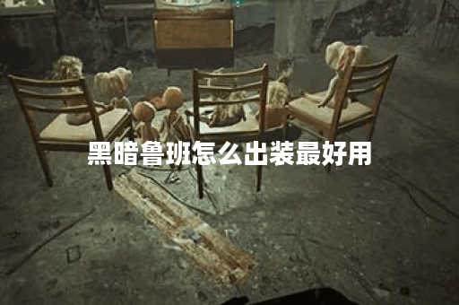 黑暗鲁班怎么出装最好用