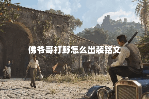 佛爷哥打野怎么出装铭文