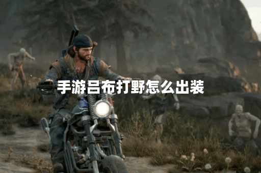 手游吕布打野怎么出装