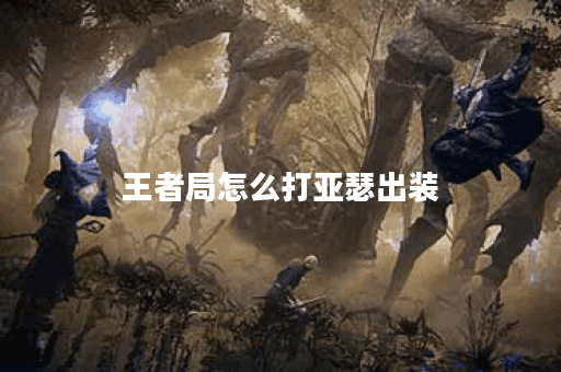 王者局怎么打亚瑟出装