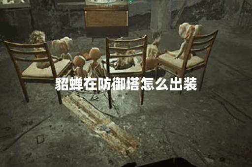 貂蝉在防御塔怎么出装 貂蝉在防御塔怎么出装