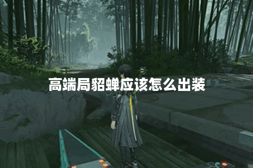 高端局貂蝉应该怎么出装