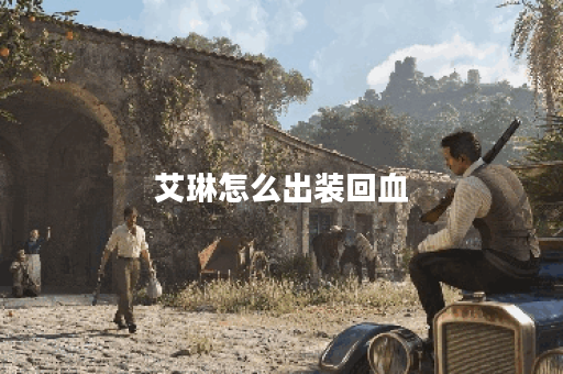 艾琳怎么出装回血