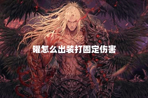 曜怎么出装打固定伤害
