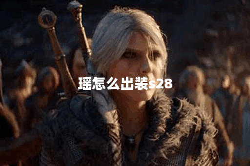 瑶怎么出装s28