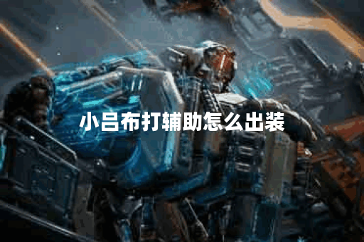 小吕布打辅助怎么出装