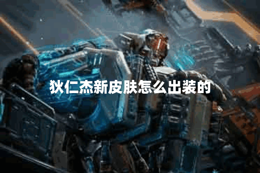 狄仁杰新皮肤怎么出装的