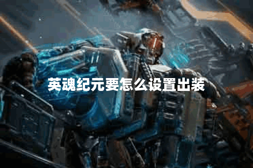 英魂纪元要怎么设置出装
