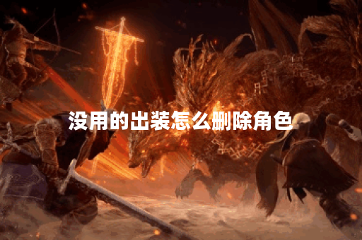 没用的出装怎么删除角色