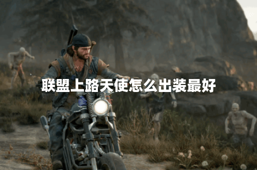 联盟上路天使怎么出装最好 联盟上路天使怎么出装最好