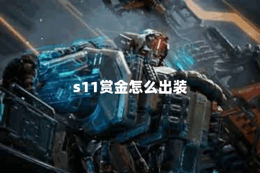 s11赏金怎么出装