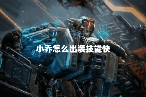 小乔怎么出装技能快