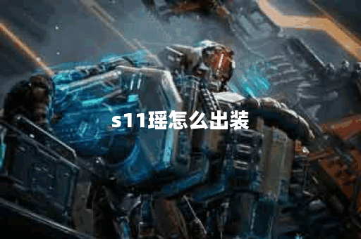 s11瑶怎么出装