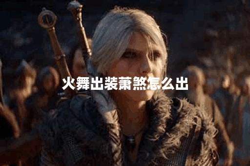 火舞出装萧煞怎么出