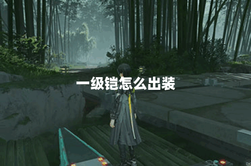 一级铠怎么出装 一级铠怎么出装