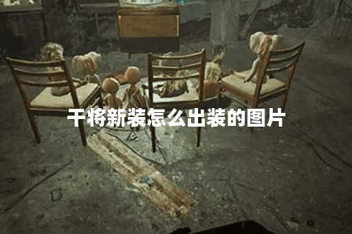 干将新装怎么出装的图片