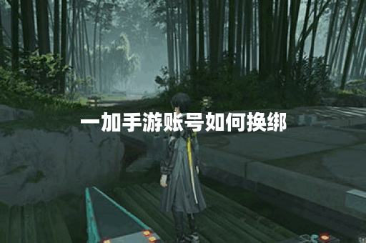 一加手游账号如何换绑 一加手游账号如何换绑