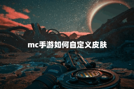 mc手游如何自定义皮肤