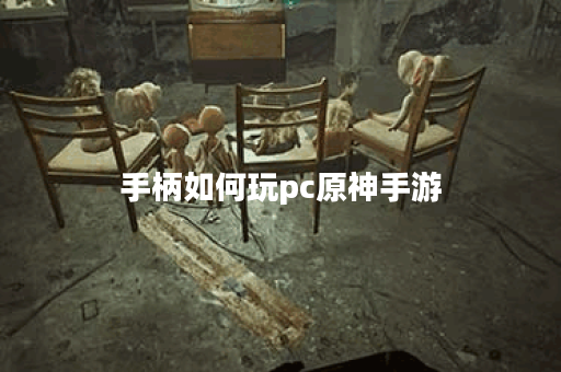 手柄如何玩pc原神手游