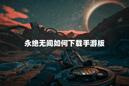 永绝无间如何下载手游版