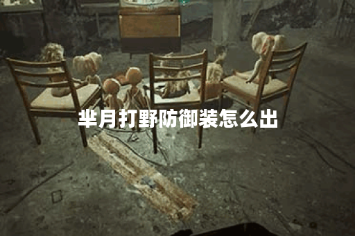芈月打野防御装怎么出