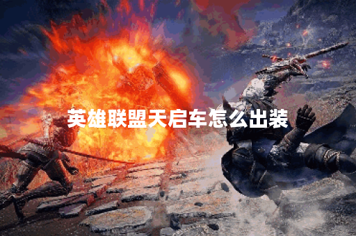 英雄联盟天启车怎么出装
