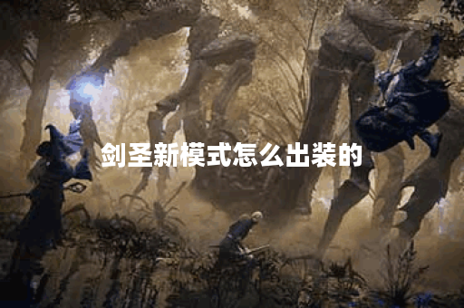 剑圣新模式怎么出装的 剑圣新模式怎么出装的
