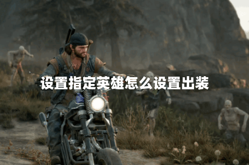 设置指定英雄怎么设置出装