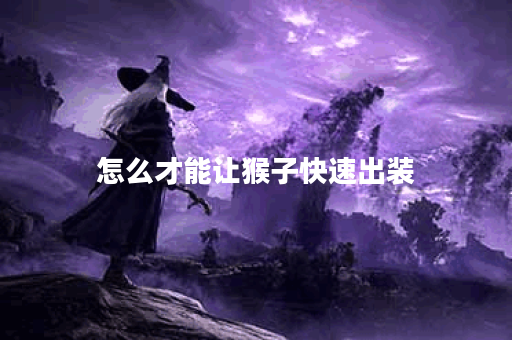 怎么才能让猴子快速出装