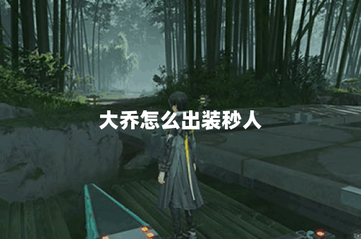 大乔怎么出装秒人