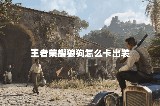 王者荣耀狼狗怎么卡出装
