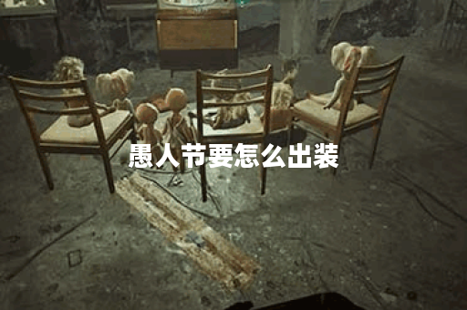 愚人节要怎么出装