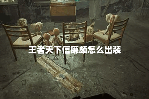 王者天下信廉颇怎么出装