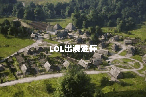 LOL出装难懂？如何快速掌握装备选择技巧？