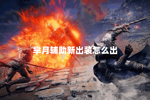 芈月辅助新出装怎么出