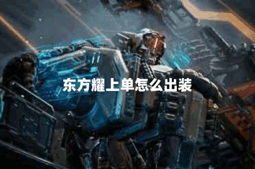 东方耀上单怎么出装