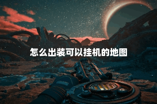 怎么出装可以挂机的地图