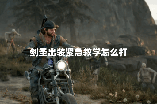 剑圣出装紧急教学怎么打