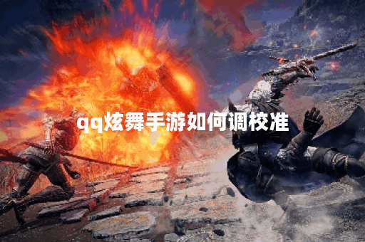 qq炫舞手游如何调校准