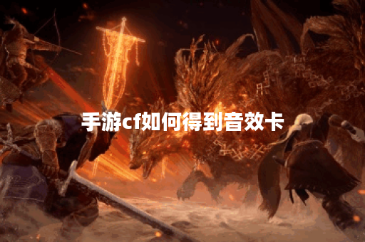 手游cf如何得到音效卡