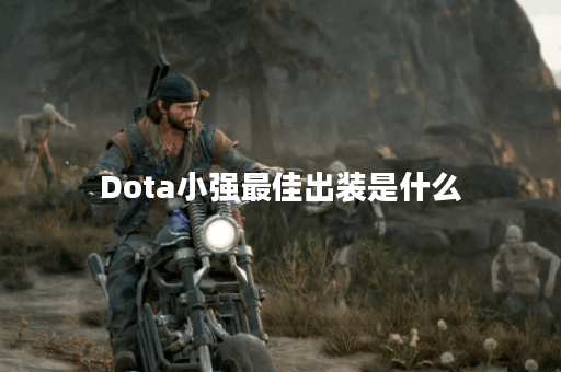 Dota小强最佳出装是什么？如何选择合适的装备？