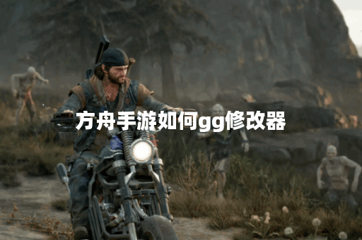 方舟手游如何gg修改器